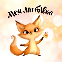💛 Моя Листівка 💙