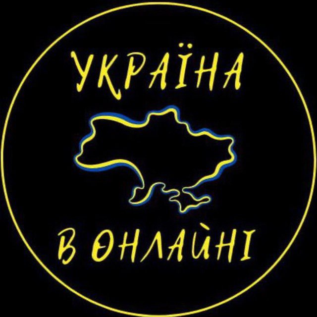 Україна в Онлайні 🇺🇦