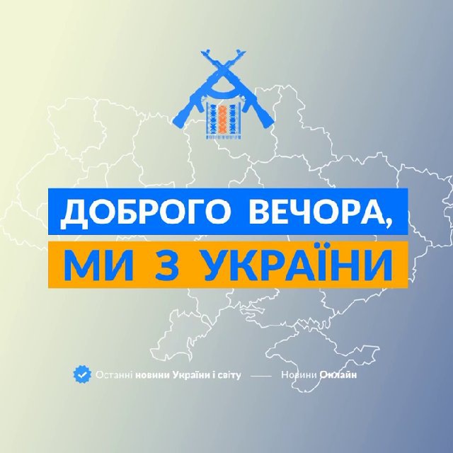 Доброго вечора, ми з України👋