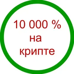 10 000% на крипте