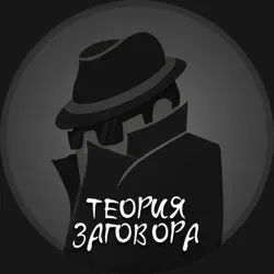 Теория заговора