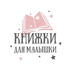 Книжки для малышки