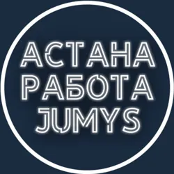Работа в Астане!