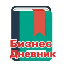 Бизнес Дневник