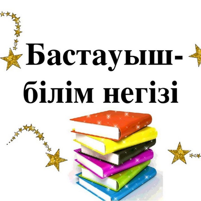 Бастауыш ҚМЖ көрнекілік 1 2 3 4 сынып әдіс-тәсілдер