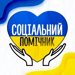 Соціальний помічник 🇺🇦