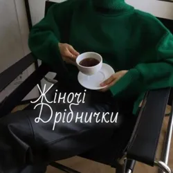 ЖІНОЧІ ДРІБНИЧКИ 💎