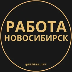 Вакансии в Новосибирске