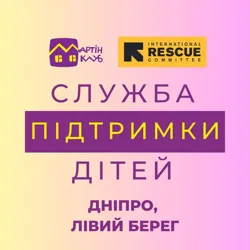 Служба підтримки дітей | ДНІПРО , Лівий берег