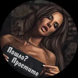 Пошло? Простите