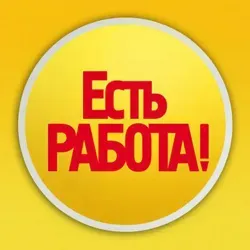 Работа |Воронеж | Вакансии | Есть Работа