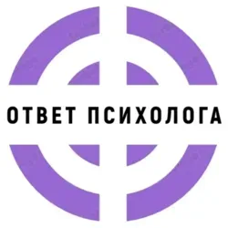 ОТВЕТ ПСИХОЛОГА | Чат