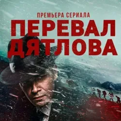 Перевал Дятлова
