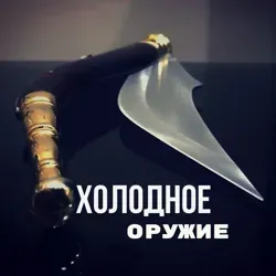 Холодное оружие