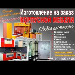 Мебель на заказ