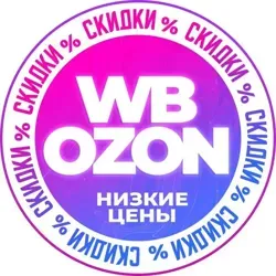 💜Wildberries/OZON💙Скидки и акции