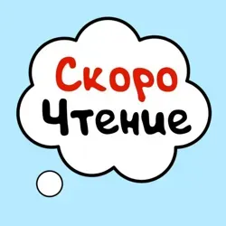 Скорочтение