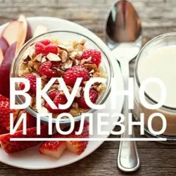 Вкусно и полезно