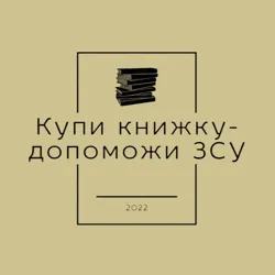 Купи книжку - допоможи ЗСУ