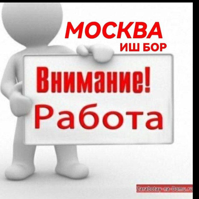 ВНИМАНИЕ РАБОТА МОСКВА