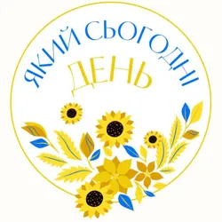 Який сьогодні день🗓