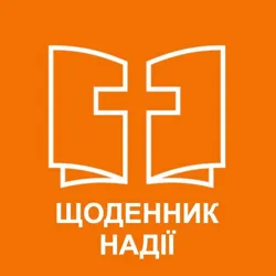 Сергій Степанюк. Щоденник надії