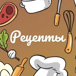 Рецепты GIF