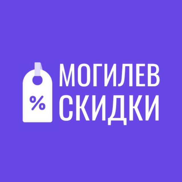 Скидки Могилев