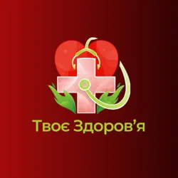 Твоє Здоровʼя
