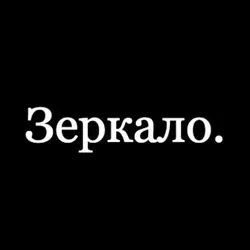 Зеркало.