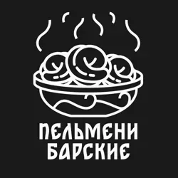 ПЕЛЬМЕНИ БАРСКИЕ