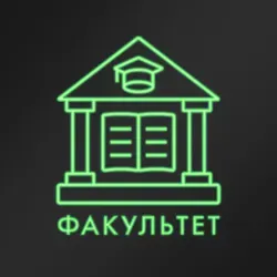 факультет