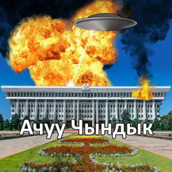 Ачуу Чындык