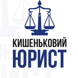 Кишеньковий Юрист 👨‍🏫