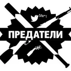 Предатели Артёмовска.