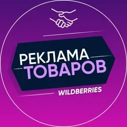 Реклама товаров Wildberries|Ozon у блогеров