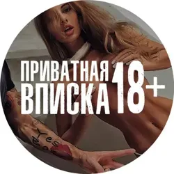 Приватная ВПИСКА 18+