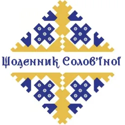 Щоденник Солов'їної