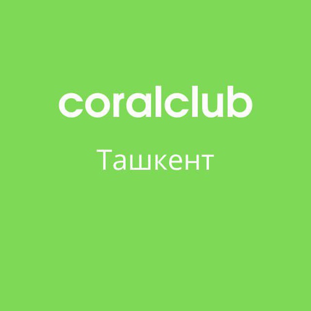 Coralclub Офис продаж - Ташкент