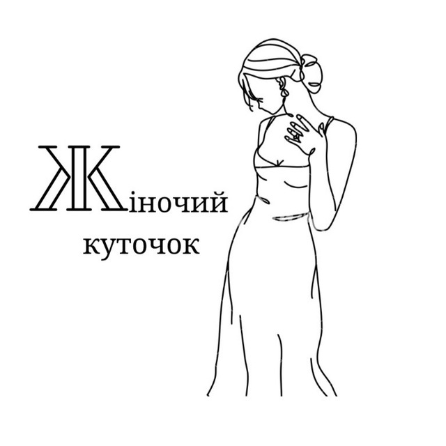 Жіночий куточок