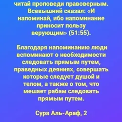 Напоминай! приказ Аллаха