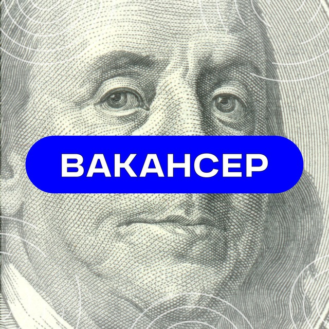 Вакансер