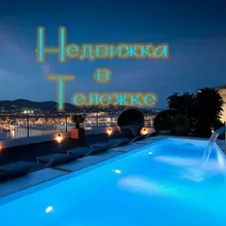 Недвижка в Тележке