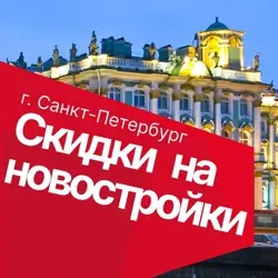 Новостройки СПБ | Акции и скидки!