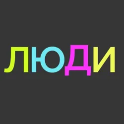 Проект «ЛЮДИ» 18+
