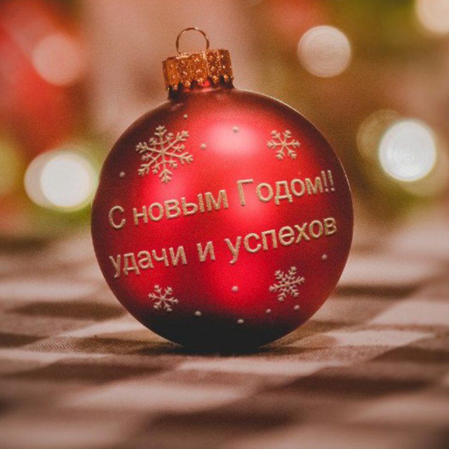 С новым годом!!!