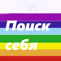 Музыка Поиск себя Энеерго