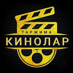 Таржима Кинолар 📺