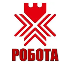 РОБОТА | РІВНЕ