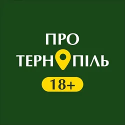 Про Тернопіль 18+